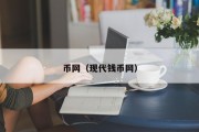 币网（现代钱币网）