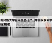 中南民族大学官网信息门户（中南民族大学官网招生网）