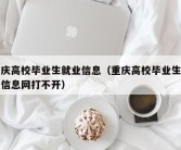 重庆高校毕业生就业信息（重庆高校毕业生就业信息网打不开）