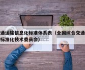 交通运输信息化标准体系表（全国综合交通运输标准化技术委员会）