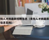 贵阳人才网最新招聘信息（贵阳人才网最新招聘信息官网）