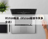 lf1510期货（lf1510期货今天多少点）