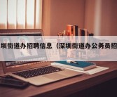 深圳街道办招聘信息（深圳街道办公务员招聘）