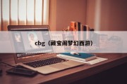 cbg（藏宝阁梦幻西游）