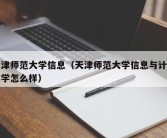 天津师范大学信息（天津师范大学信息与计算科学怎么样）