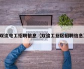 双流电工招聘信息（双流工业区招聘信息）