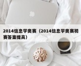 2014信息学奥赛（2014信息学奥赛初赛答案提高）