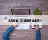 招点信息（附近招聘信息网）