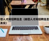 顺德人才网招聘信息（顺德人才网招聘信息是否真实）