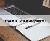 z浙商期货（浙商期货app叫什么）