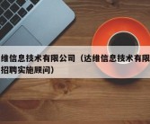 达维信息技术有限公司（达维信息技术有限公司招聘实施顾问）