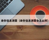 身份信息泄露（身份信息泄露会怎么样）