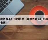 开原各大工厂招聘信息（开原各大工厂招聘信息电话）