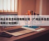 广州云系信息科技有限公司（广州云系信息科技有限公司招聘）