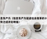 信息生产力（信息生产力促进社会变革的十二趋势之经济伦理是）