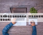 学生资助信息管理管理系统（学生资助管理系统登录官网）