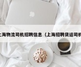 上海物流司机招聘信息（上海招聘货运司机）