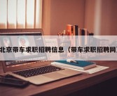 北京带车求职招聘信息（带车求职招聘网）