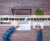 信息网络传播权的保护（信息网络传播权保护条例2013）