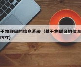 基于物联网的信息系统（基于物联网的信息系统PPT）