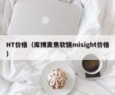 HT价格（库博离焦软镜misight价格）