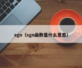 sgn（sgn函数是什么意思）