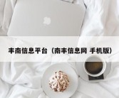 丰南信息平台（南丰信息网 手机版）