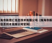 珠海市新德汇信息技术有限公司（珠海市新德汇信息技术有限公司官网）