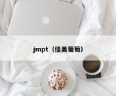 jmpt（佳美葡萄）