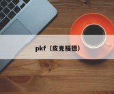 pkf（皮克福德）