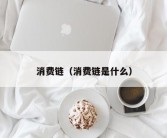 消费链（消费链是什么）