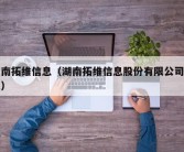 湖南拓维信息（湖南拓维信息股份有限公司贺彪）