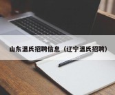 山东温氏招聘信息（辽宁温氏招聘）