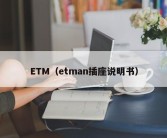 ETM（etman插座说明书）