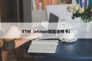 ETM（etman插座说明书）