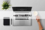 capp（capp是什么）