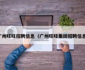 广州旺旺招聘信息（广州旺旺集团招聘信息）