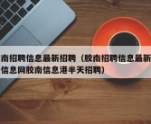 胶南招聘信息最新招聘（胶南招聘信息最新招聘信息网胶南信息港半天招聘）