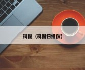 科图（科图扫描仪）