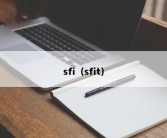 sfi（sfit）