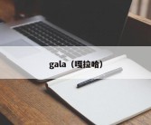 gala（嘎拉哈）