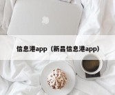 信息港app（新昌信息港app）