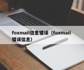 foxmail信息错误（foxmail 错误信息）