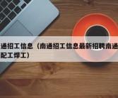 南通招工信息（南通招工信息最新招聘南通招装配工焊工）