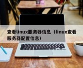 查看linux服务器信息（linux查看服务器配置信息）