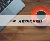 DCAP（电池安培怎么测量）