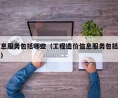 信息服务包括哪些（工程造价信息服务包括哪些）