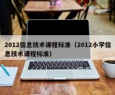 2012信息技术课程标准（2012小学信息技术课程标准）