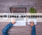 昆明行车工招聘信息（昆明汽车招聘最新信息）