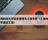 上海财经大学信息管理与工程学院（上海财经大学通信工程）